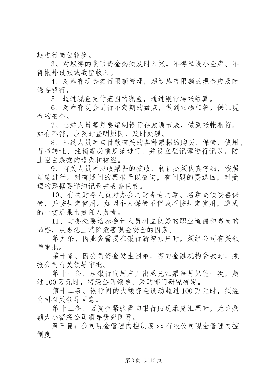 发展公司现金管理规章制度_第3页