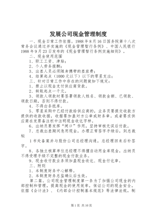 发展公司现金管理规章制度