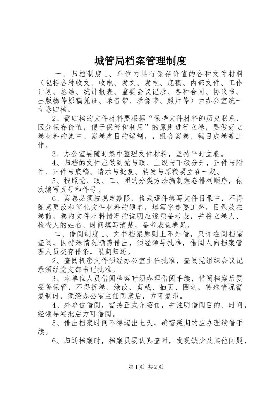 城管局档案管理规章制度_第1页