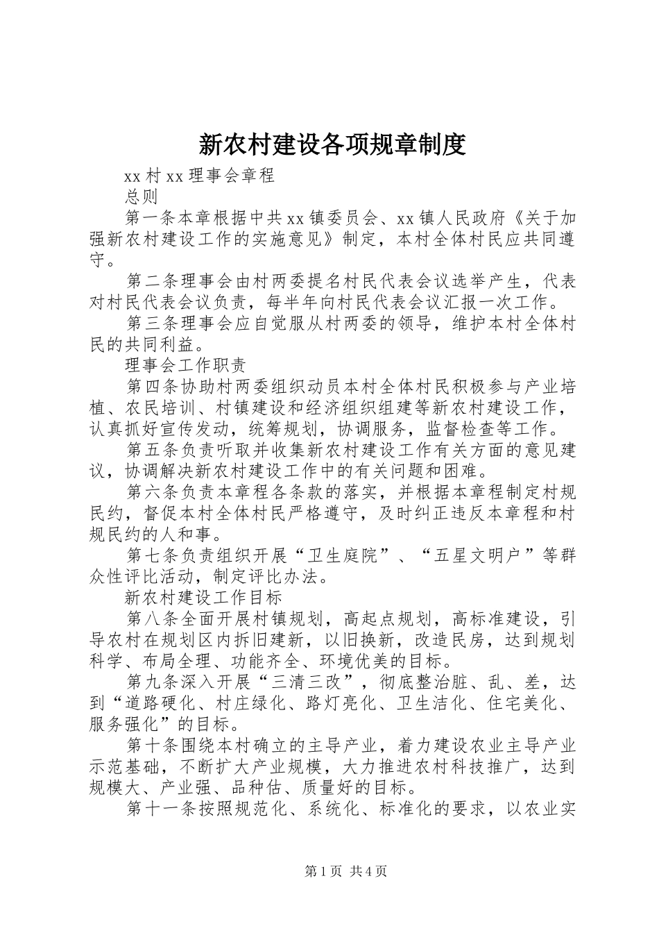 新农村建设各项规章规章制度_第1页