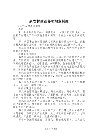 新农村建设各项规章规章制度