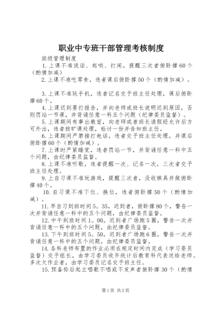职业中专班干部管理考核规章制度 (2)