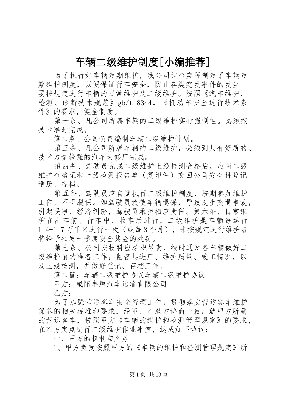 车辆二级维护规章制度[小编推荐]_第1页