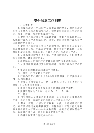安全保卫工作规章制度