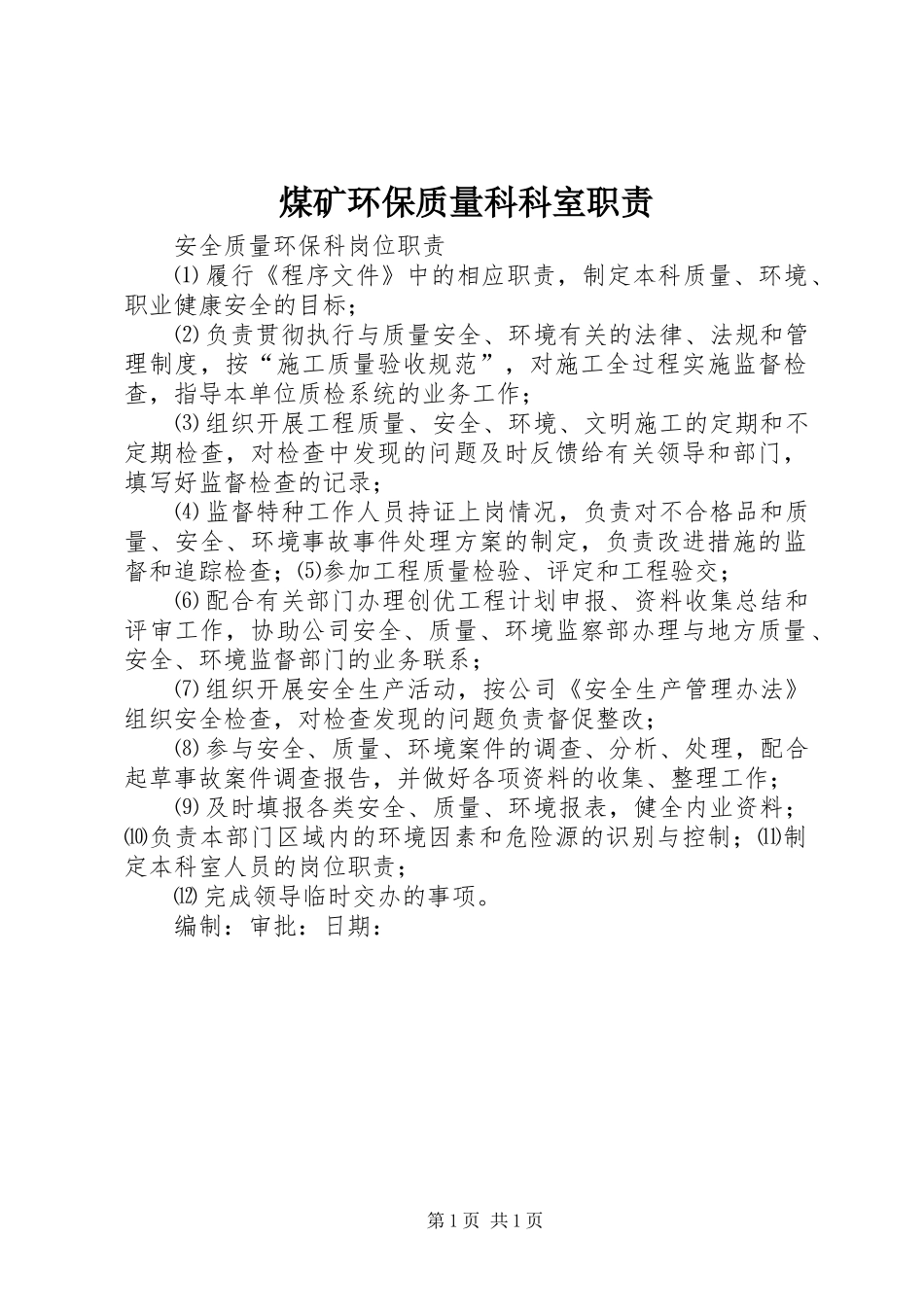 煤矿环保质量科科室职责要求 _第1页
