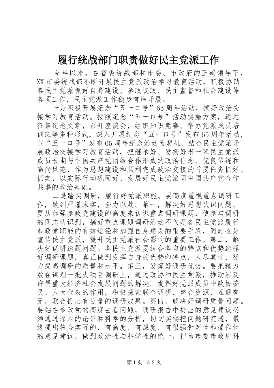 履行统战部门职责要求做好民主党派工作_第1页