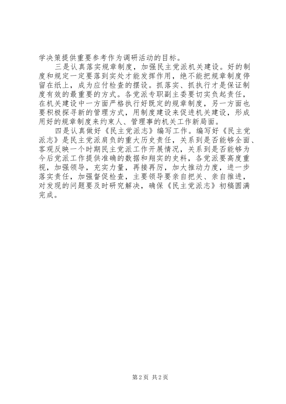 履行统战部门职责要求做好民主党派工作_第2页