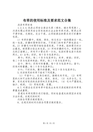 布草的使用标准及要求范文合集
