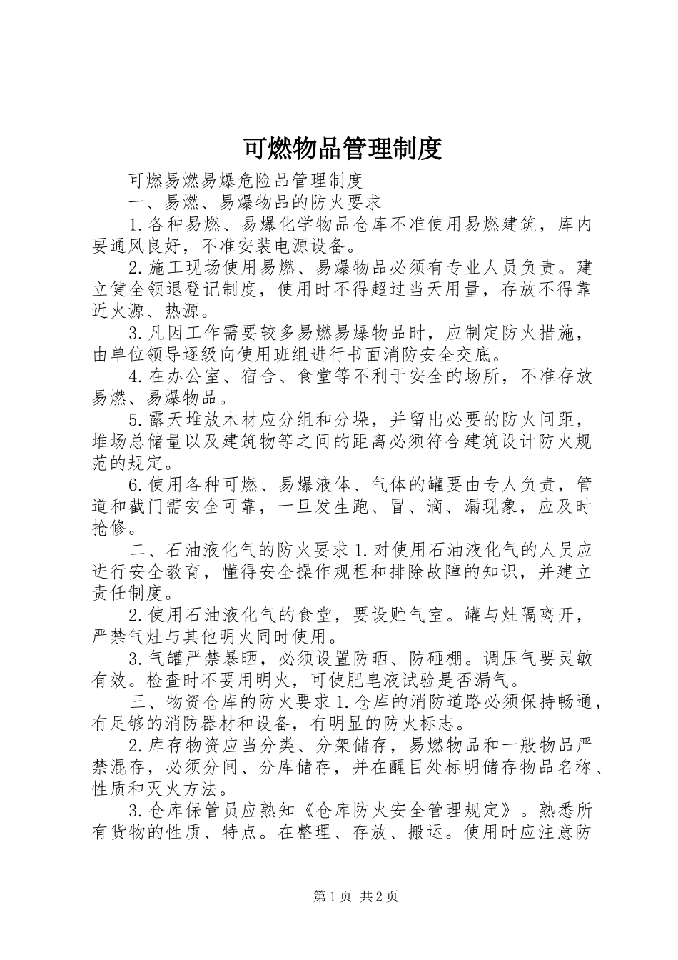可燃物品管理规章制度 _第1页