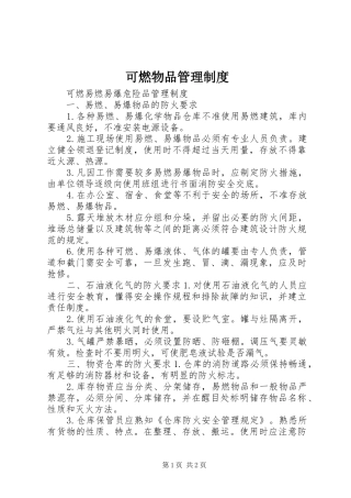 可燃物品管理规章制度 