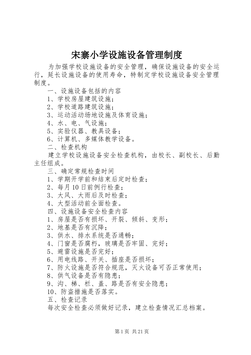 宋寨小学设施设备管理规章制度_第1页