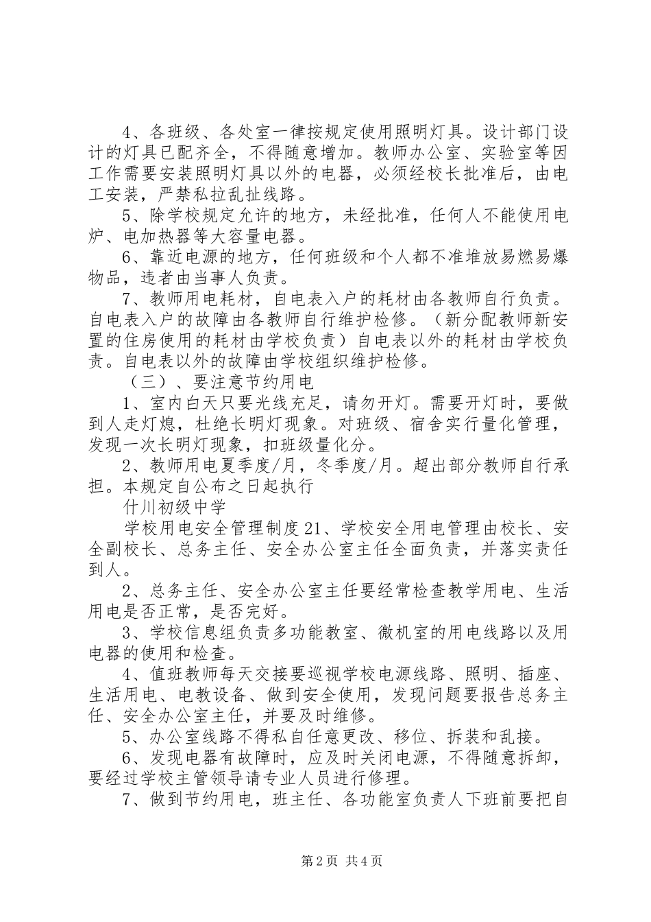 学校用电安全管理规章制度范文_第2页