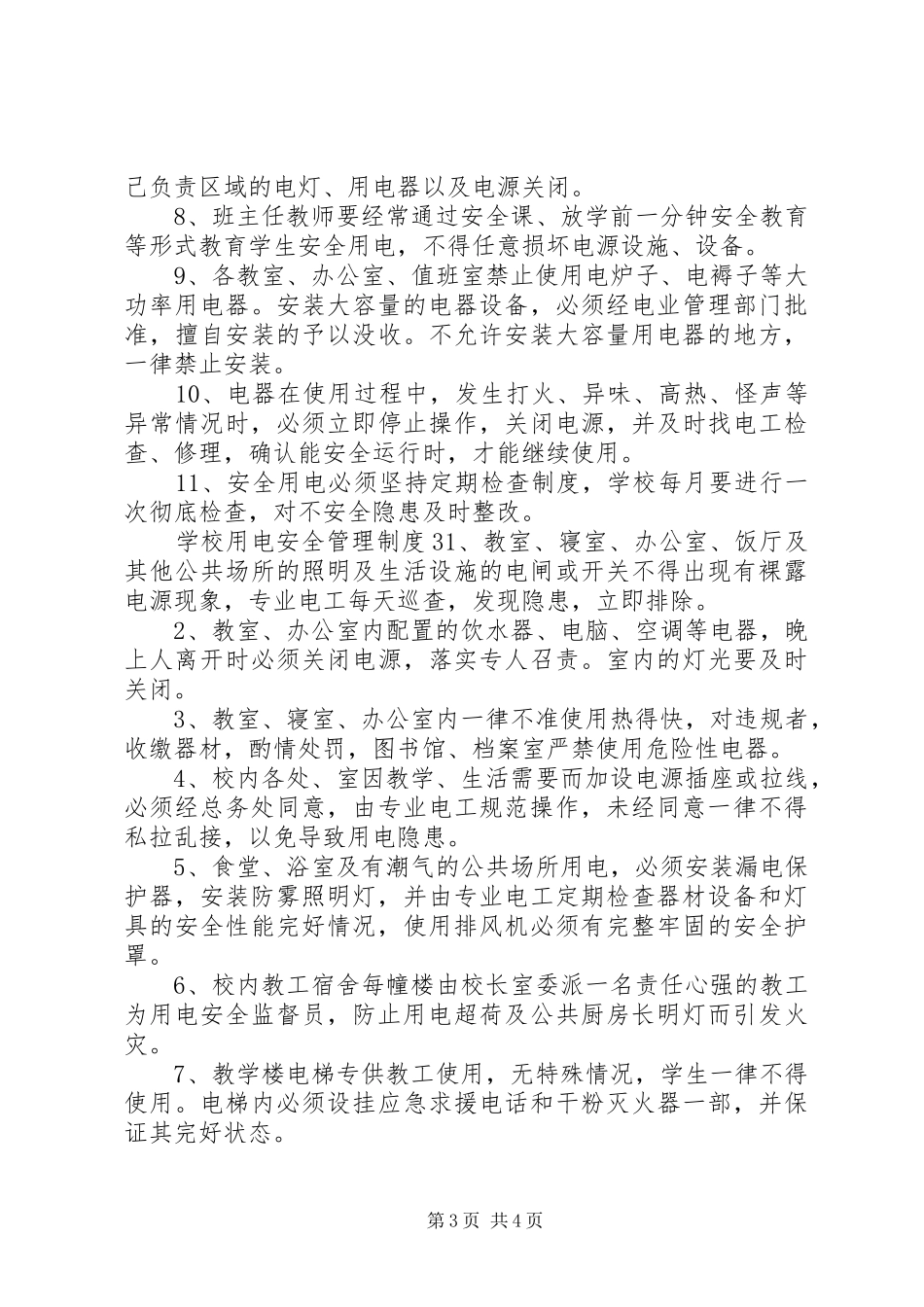 学校用电安全管理规章制度范文_第3页
