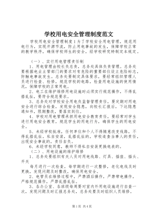 学校用电安全管理规章制度范文