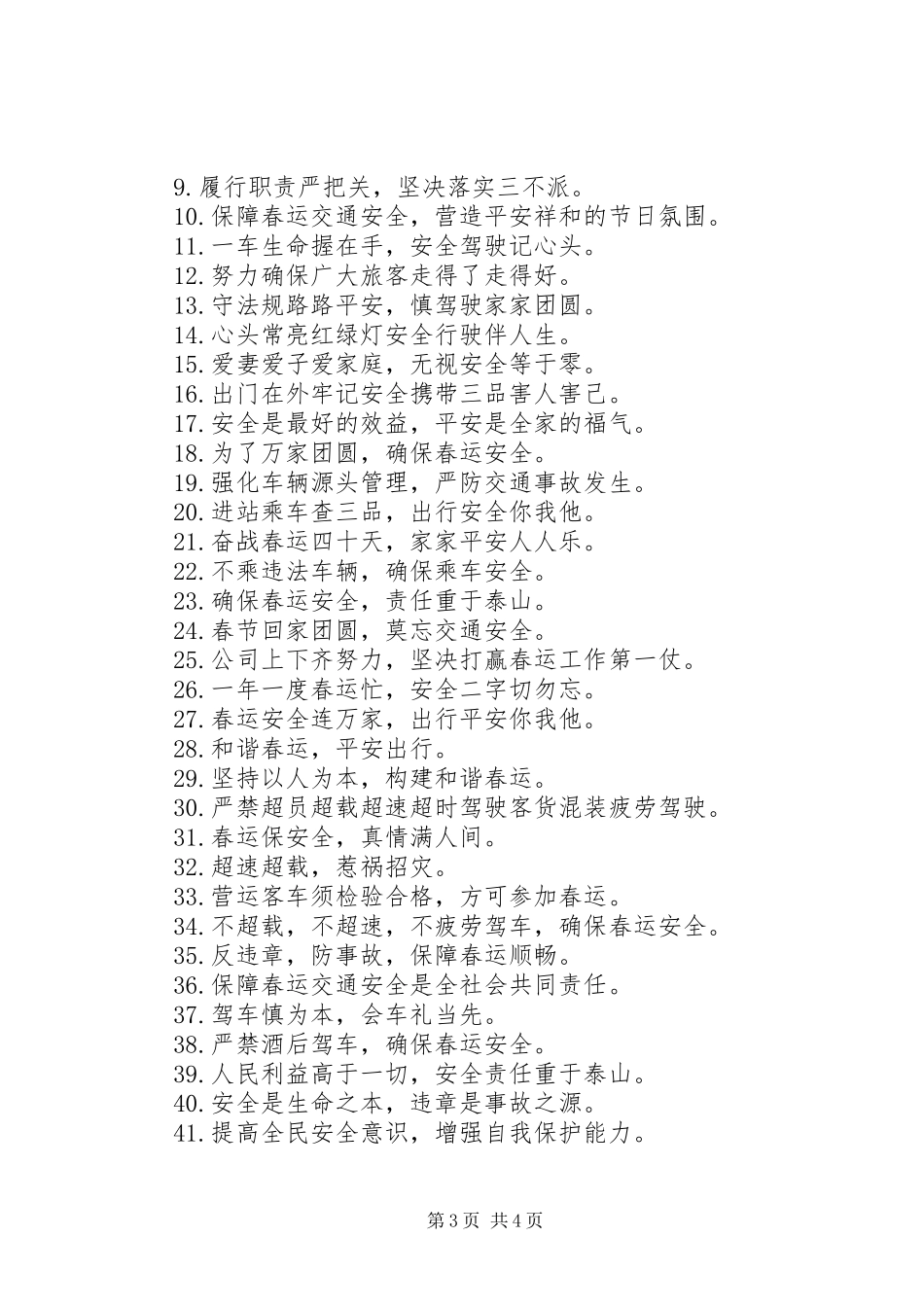 20XX年春运安全生产安全保障宣传语标语集锦精选_第3页