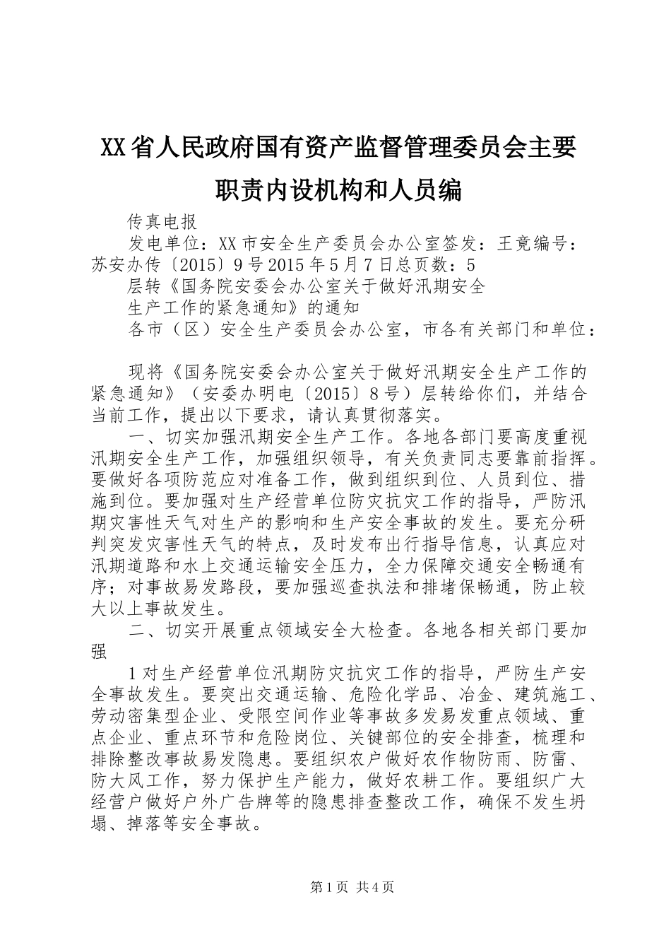 省人民政府国有资产监督管理委员会主要职责要求内设机构和人员编 (2)_第1页