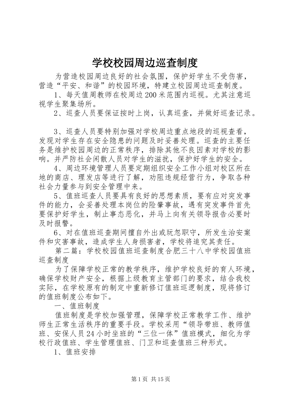 学校校园周边巡查规章制度_第1页