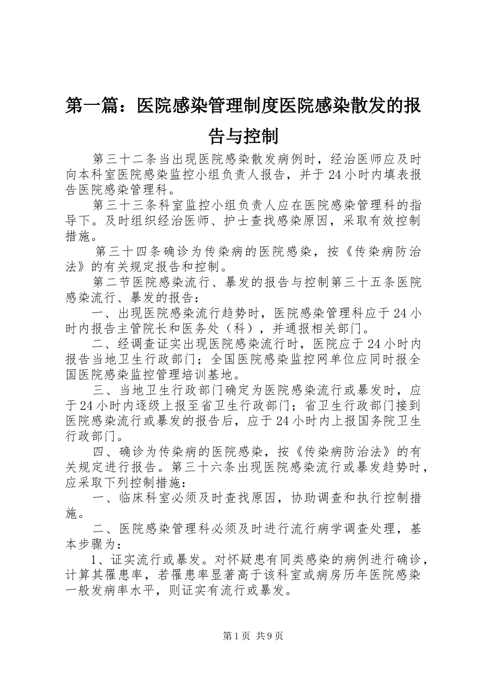 第一篇：医院感染管理规章制度医院感染散发的报告与控制_第1页