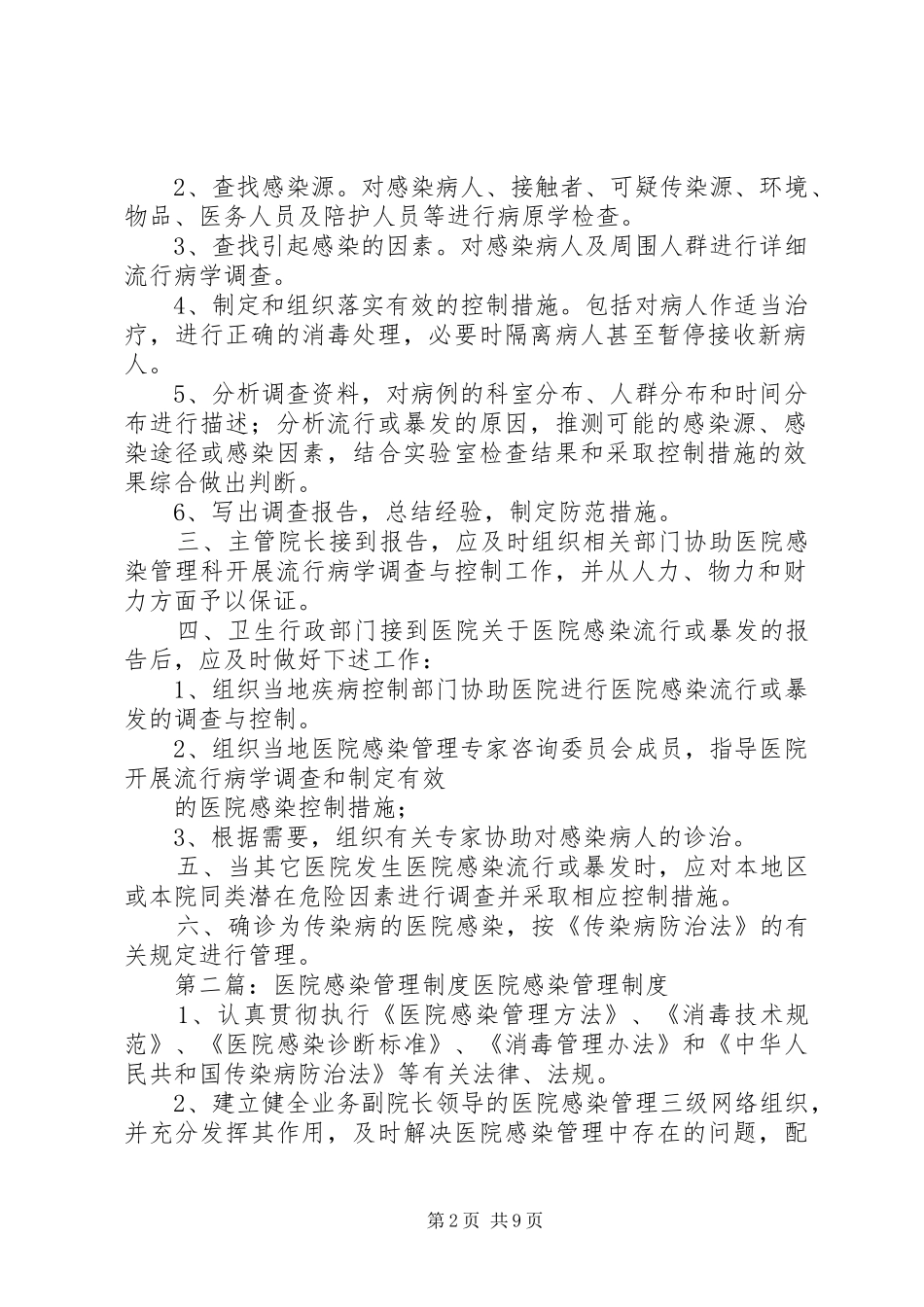 第一篇：医院感染管理规章制度医院感染散发的报告与控制_第2页