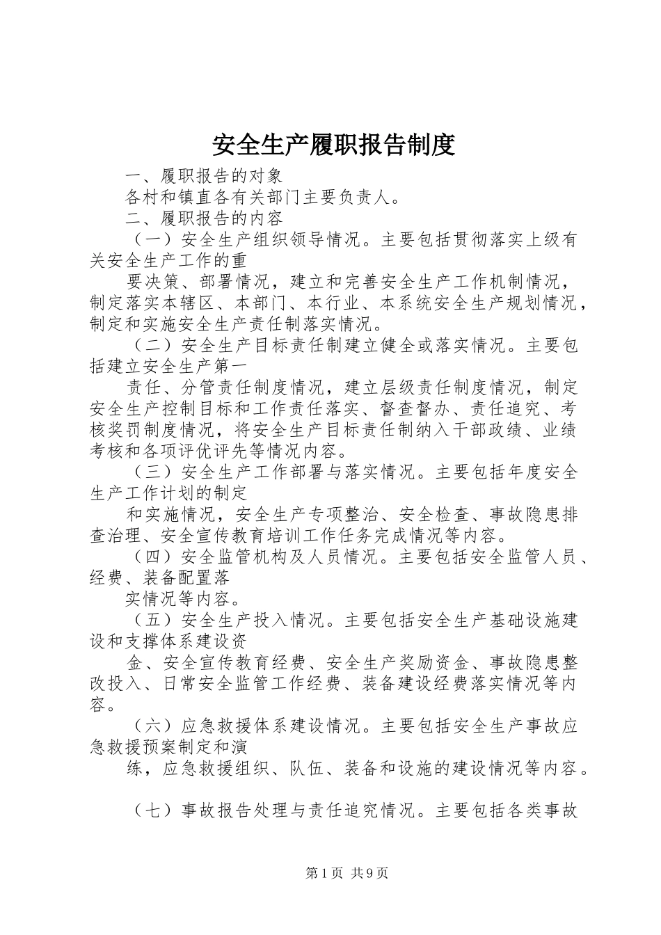 安全生产履职报告规章制度_第1页