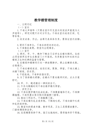 教学楼管理规章制度 