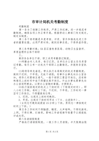 市审计局机关考勤规章制度