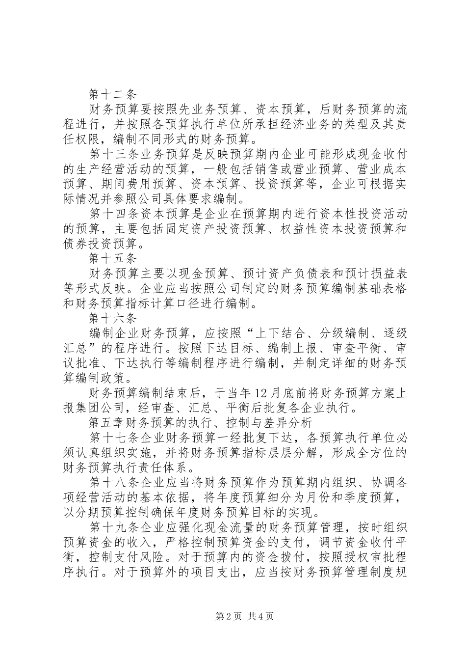 财务预算管理规章制度4_第2页