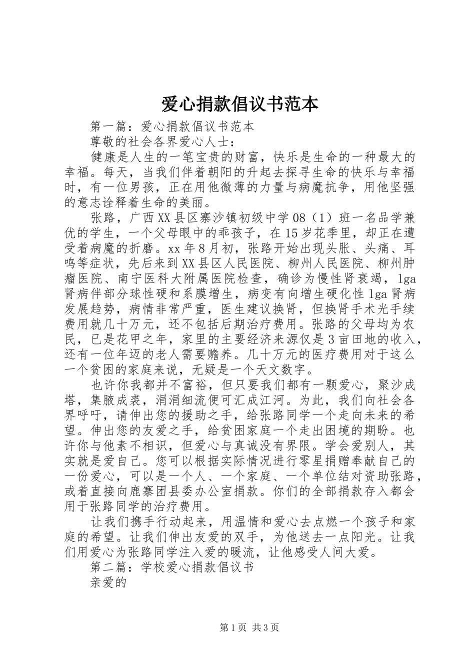 爱心捐款倡议书范文范本_第1页