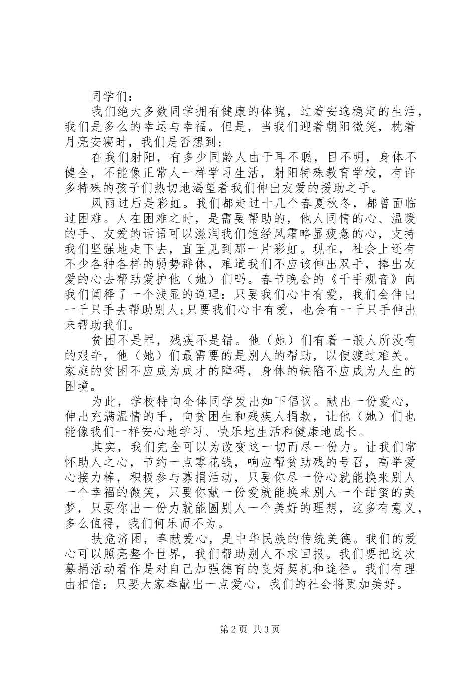 爱心捐款倡议书范文范本_第2页
