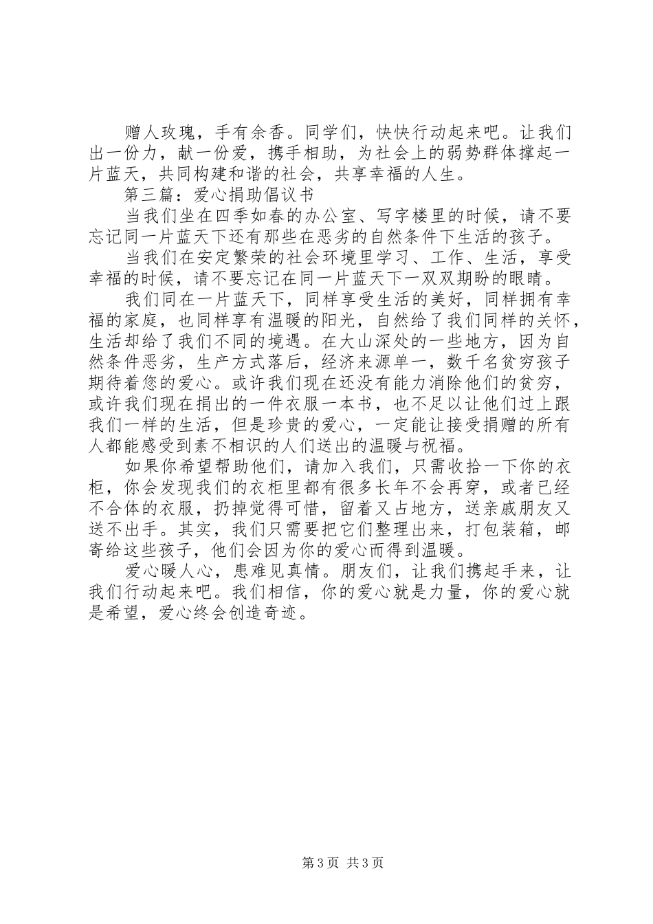 爱心捐款倡议书范文范本_第3页