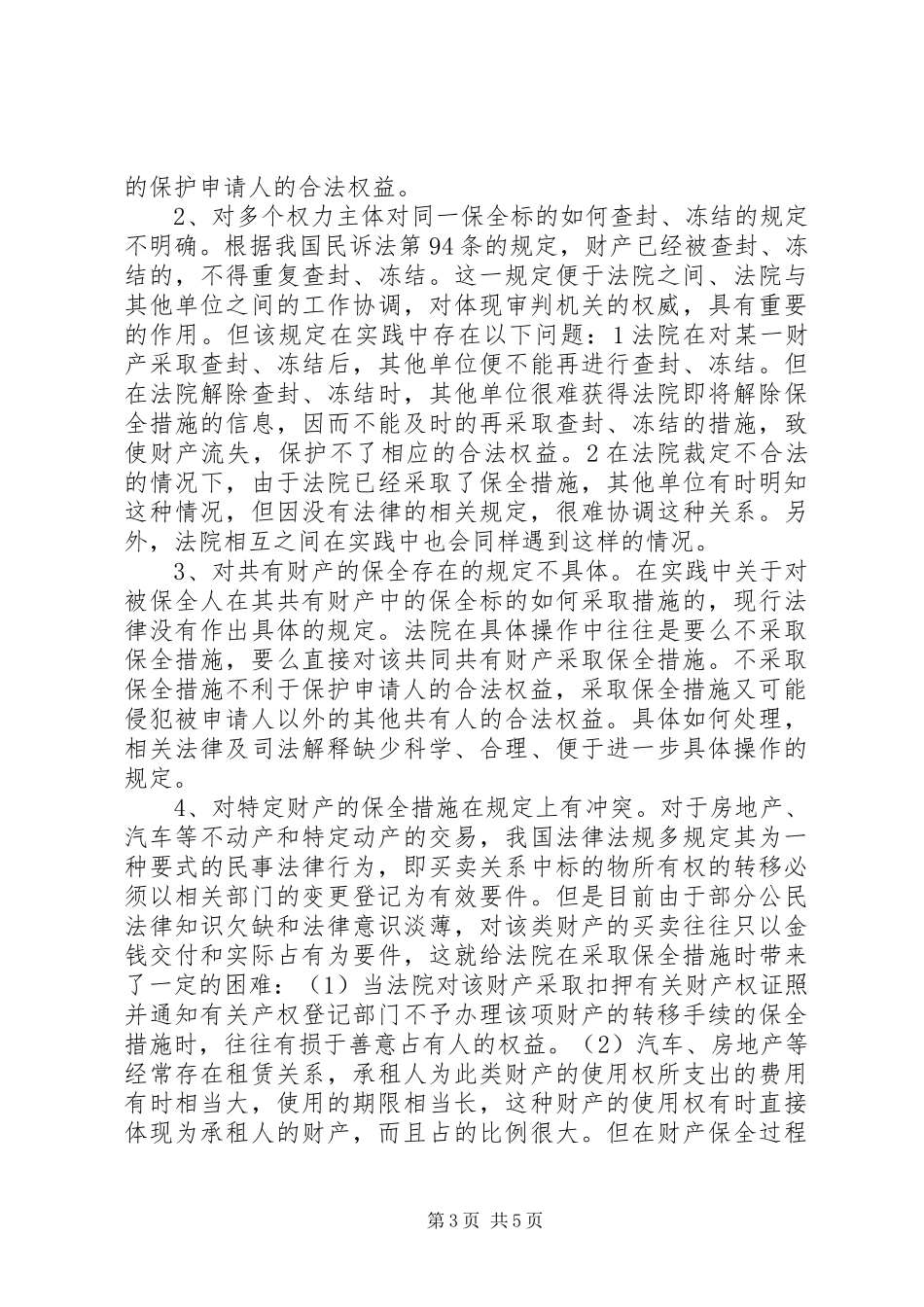 完善财产保全规章制度的思考与建议调研报告_第3页
