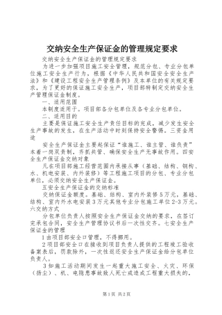 交纳安全生产保证金的管理规定要求 (2)