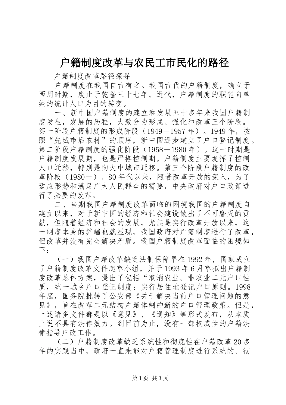 户籍规章制度改革与农民工市民化的路径_第1页