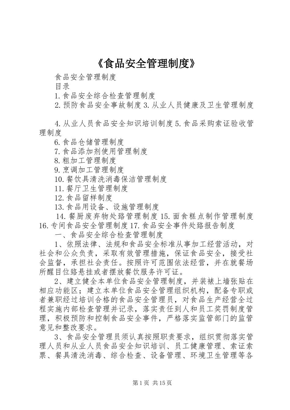 《食品安全管理规章制度》 _第1页
