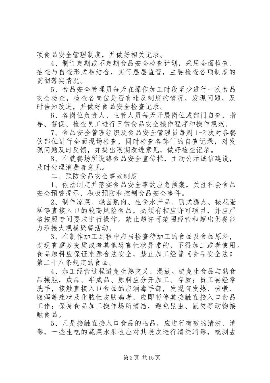 《食品安全管理规章制度》 _第2页