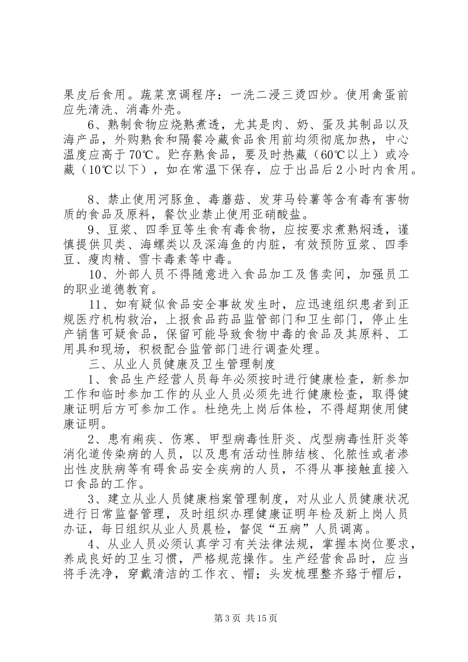 《食品安全管理规章制度》 _第3页