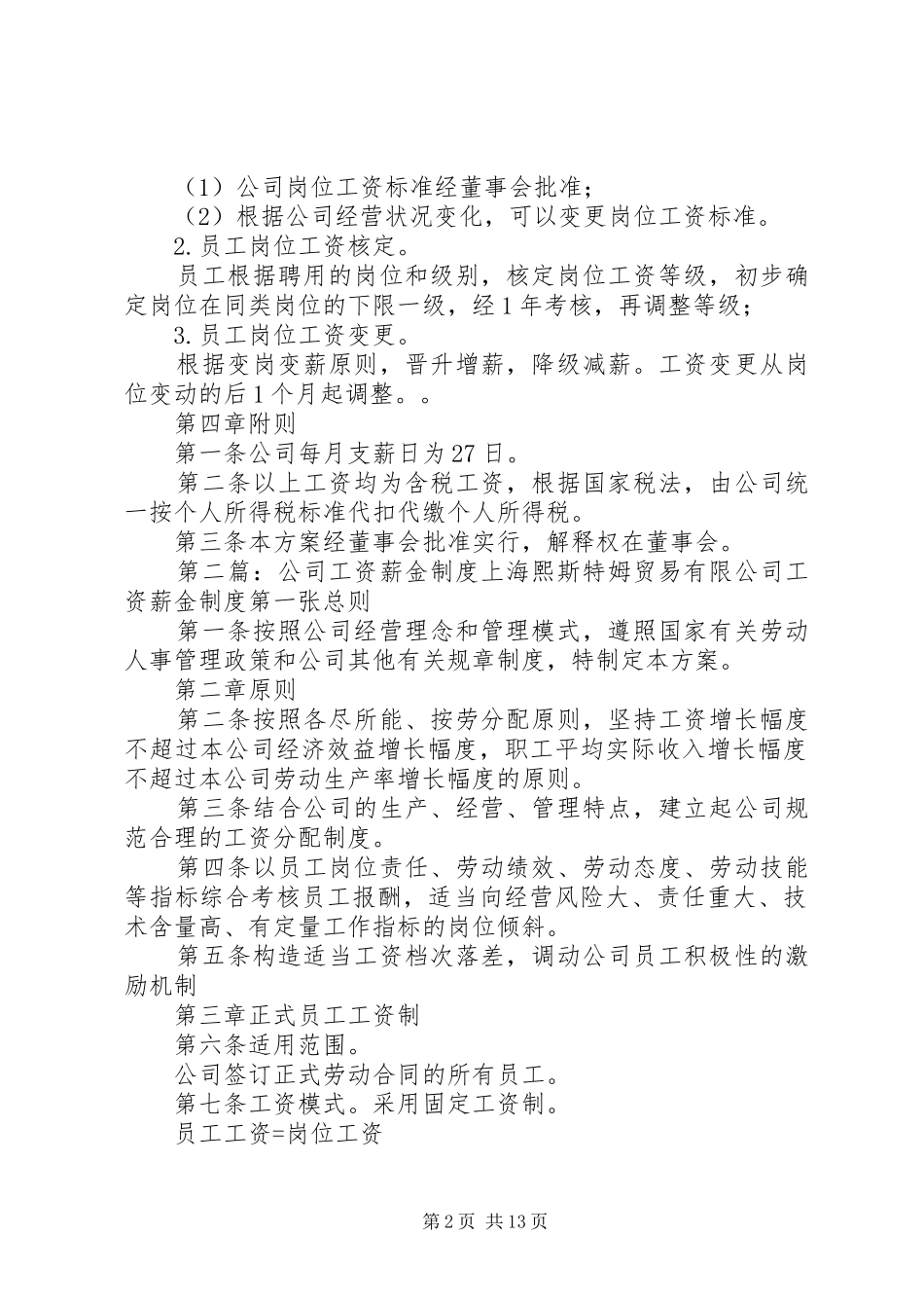 第一篇：小企业工资薪金规章制度小企业工资薪金规章制度_第2页