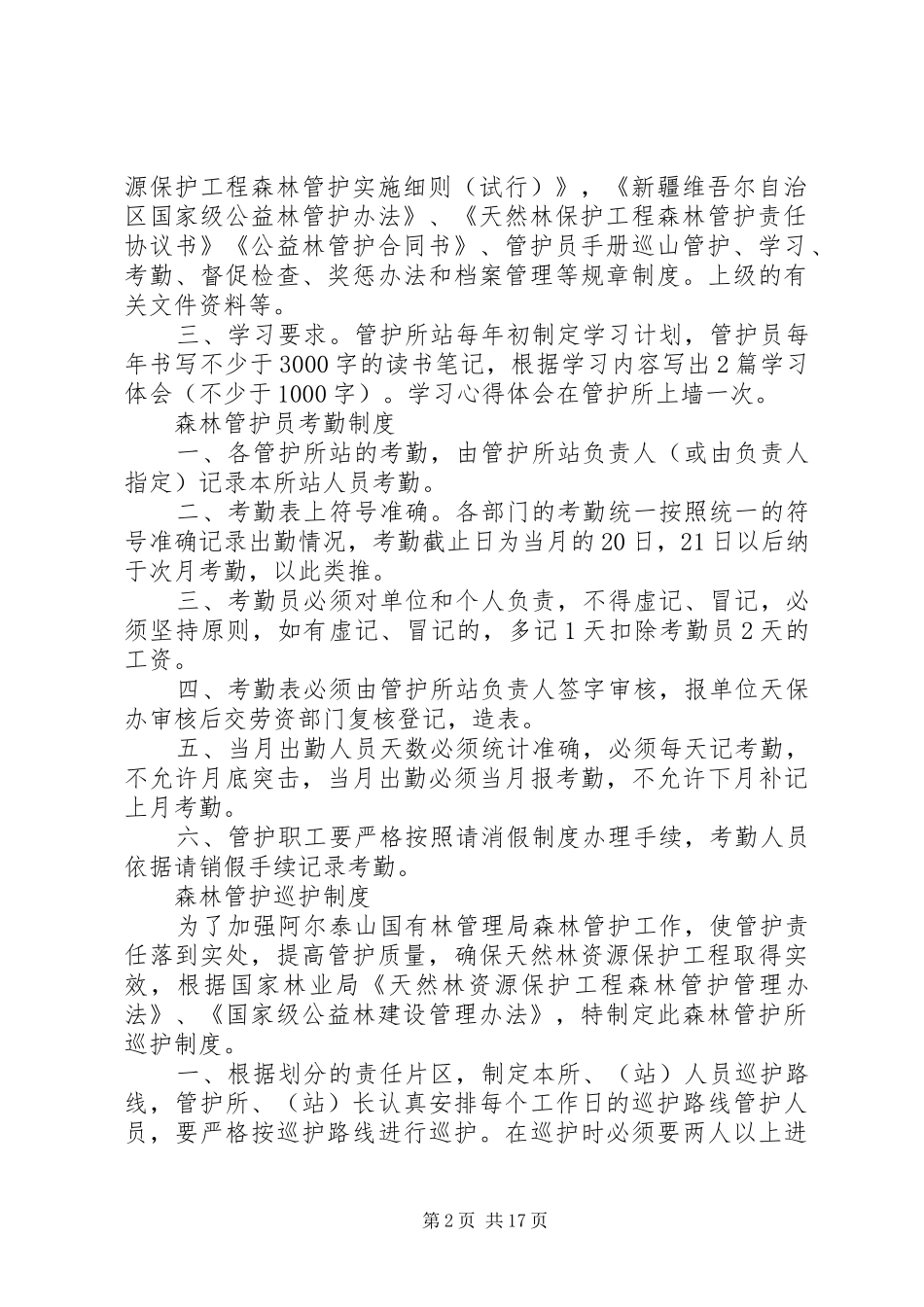 天保工程管护管理规定规章制度_第2页