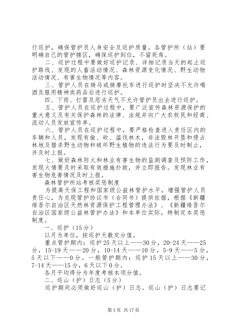 天保工程管护管理规定规章制度_第3页