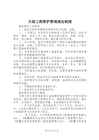 天保工程管护管理规定规章制度