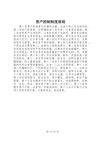 资产控制规章制度原则