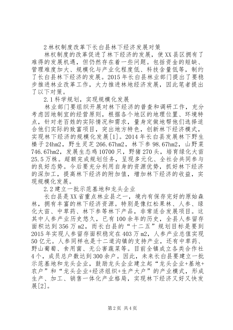 林权规章制度改革下长白县林下经济发展现状及对策_第2页
