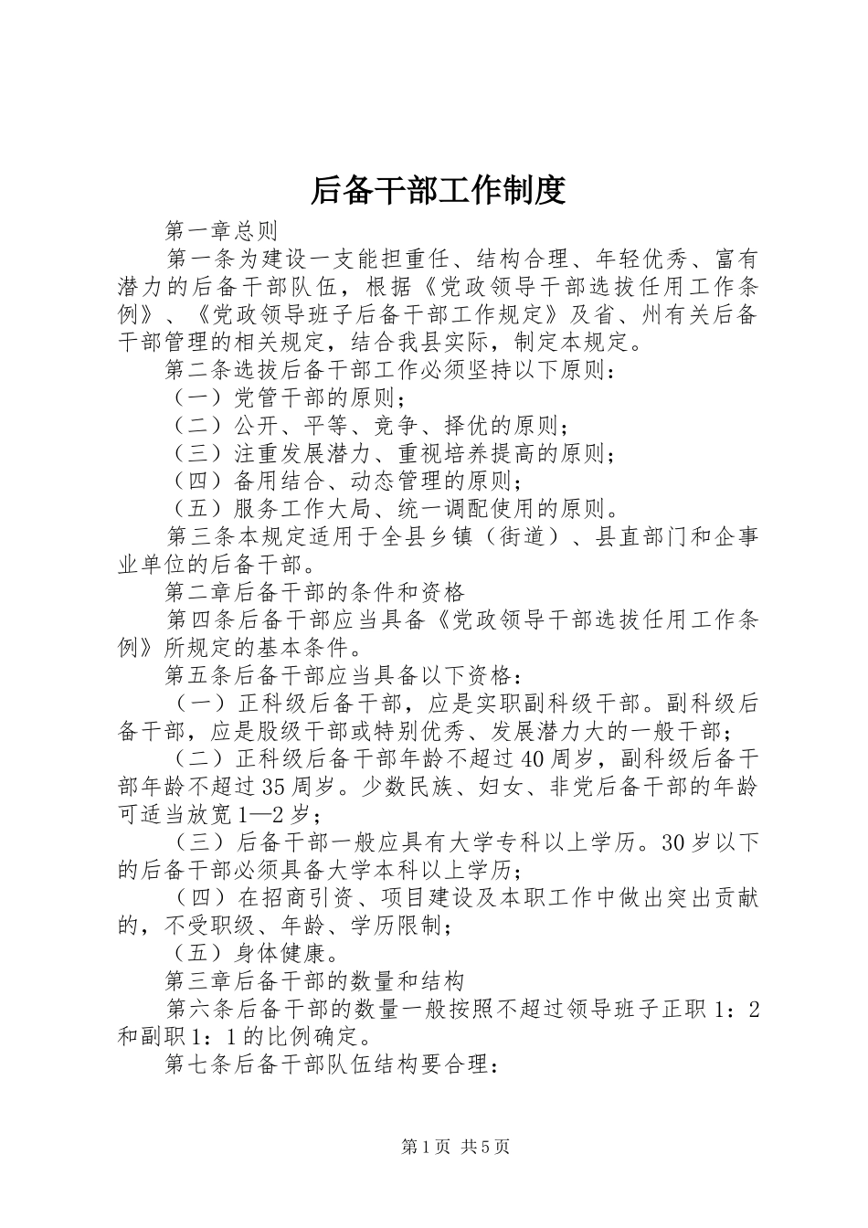 后备干部工作规章制度_第1页