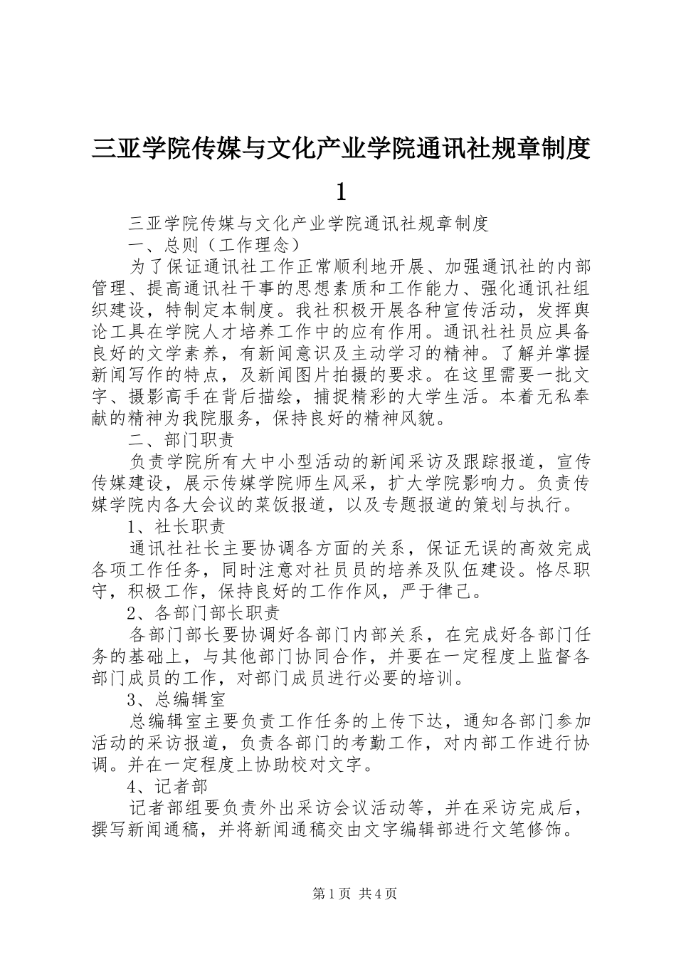 三亚学院传媒与文化产业学院通讯社规章规章制度1_第1页