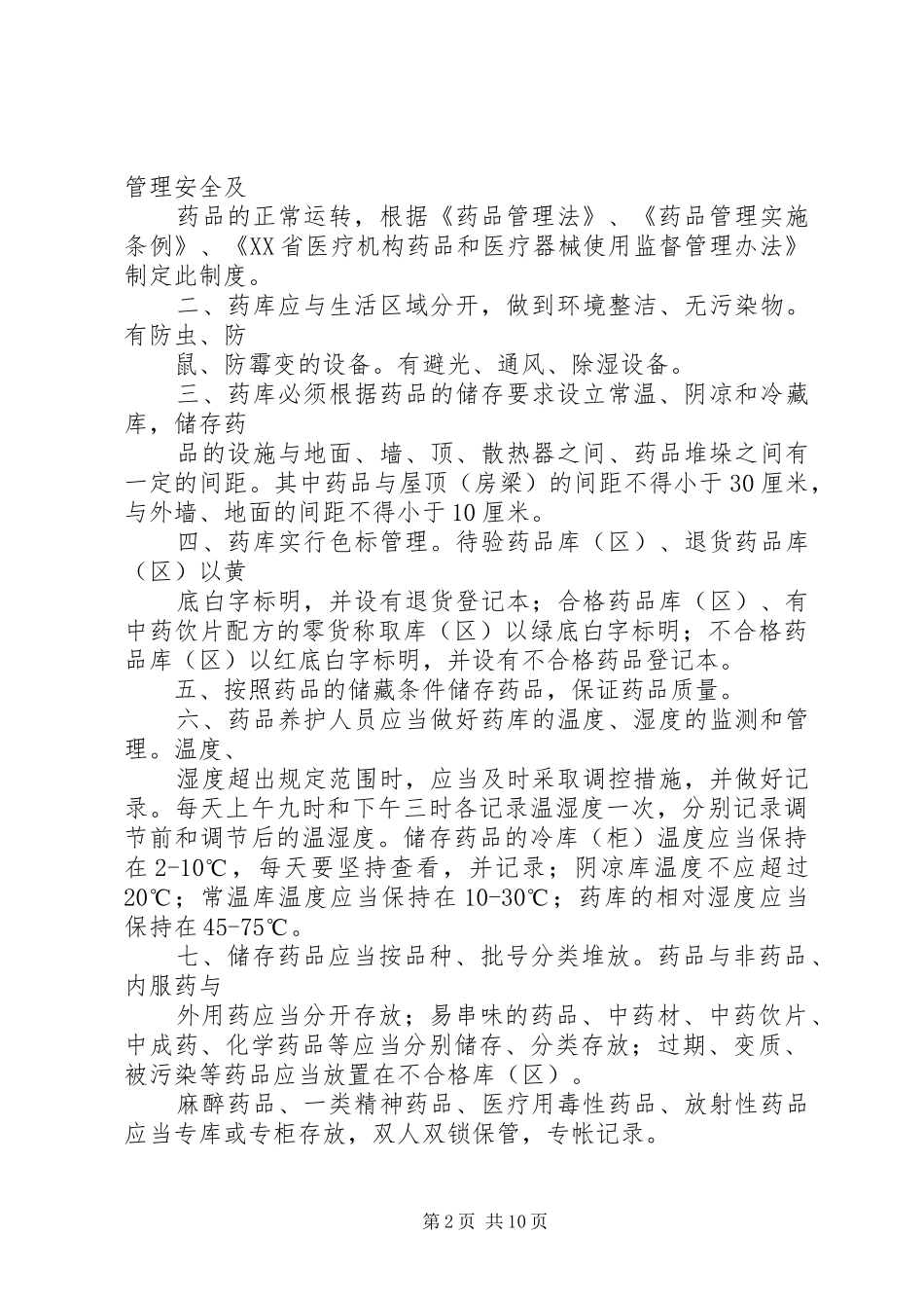 药品储存养护管理规章制度[范文大全]_第2页