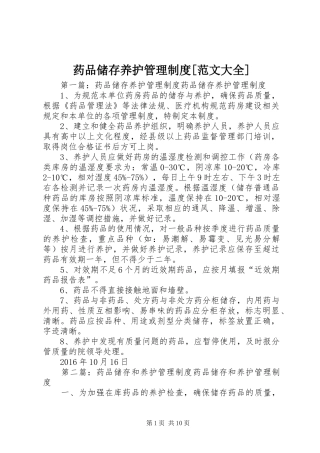 药品储存养护管理规章制度[范文大全]