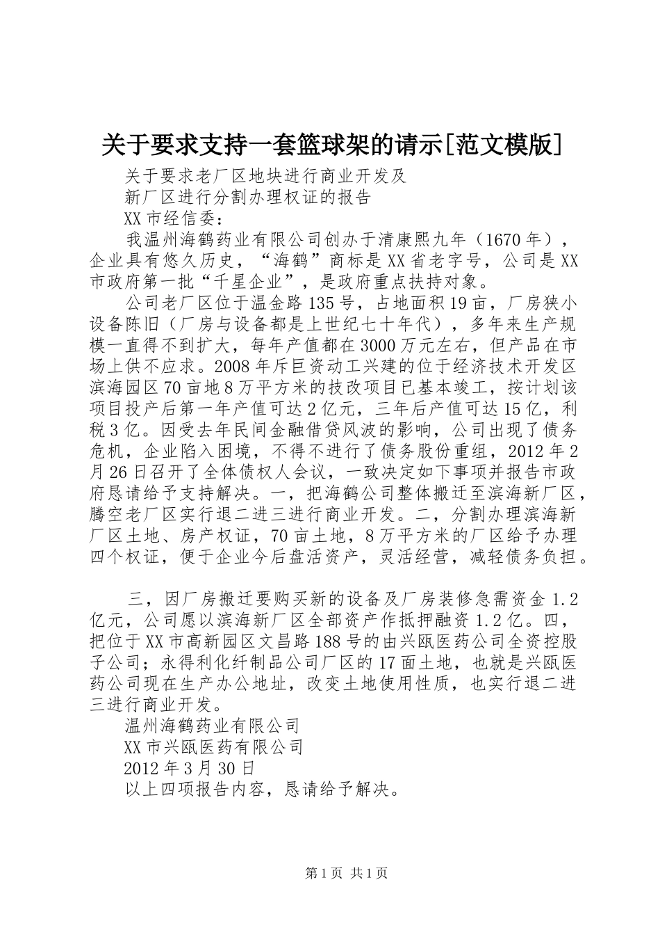 关于要求支持一套篮球架的请示[范文模版]_第1页