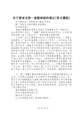 关于要求支持一套篮球架的请示[范文模版]