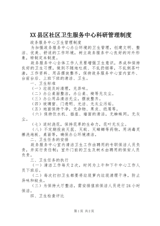 县区社区卫生服务中心科研管理规章制度 