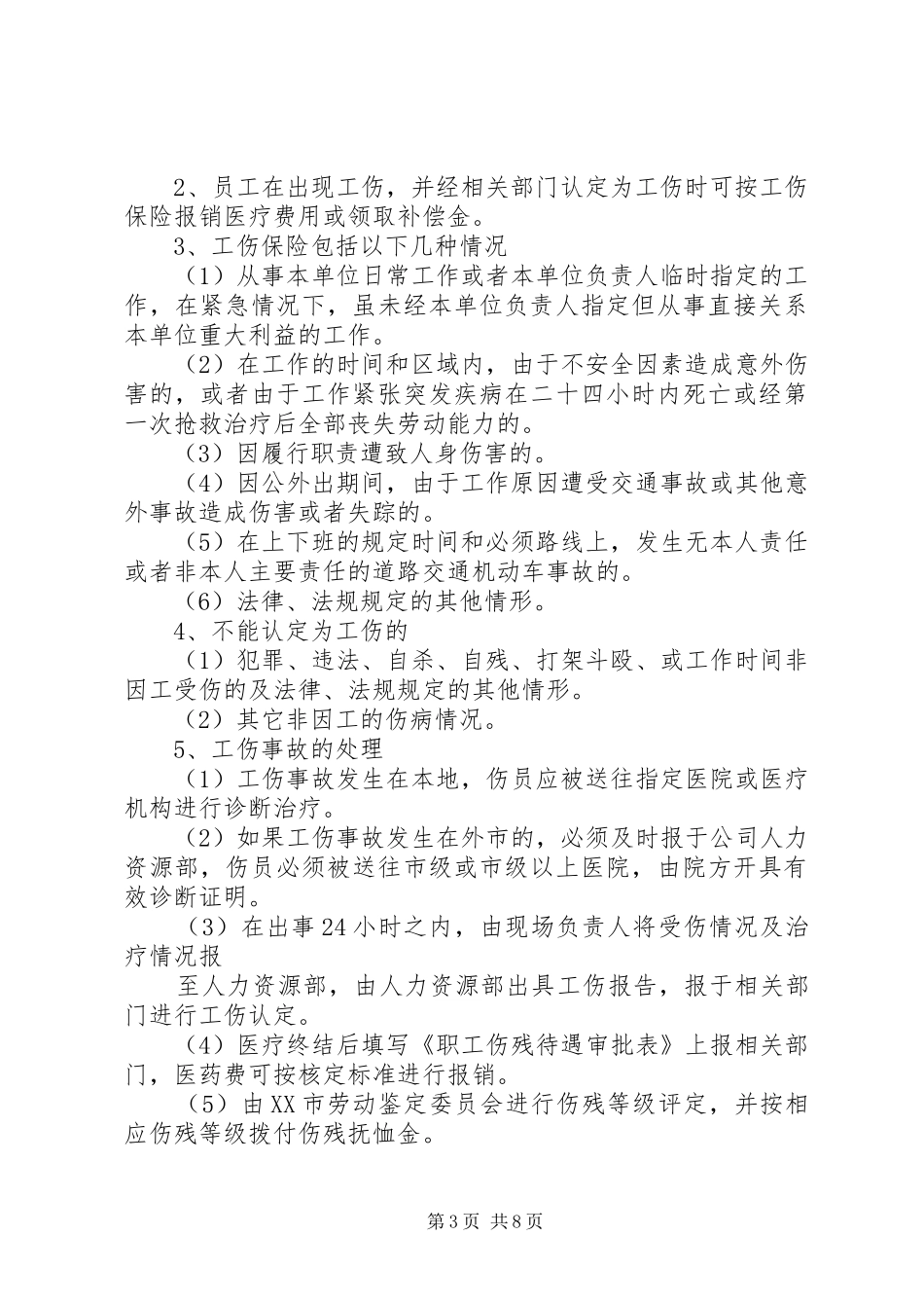 公司福利保险管理规章制度_第3页
